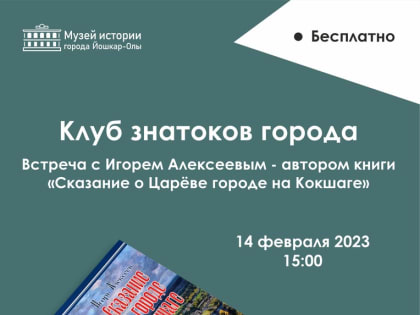 Презентация краеведческого очерка в стихах «Сказание о Царёве городе на Кокшаге»