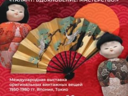 10 марта в Марий Эл открывается выставка «Япония. Талант! Вдохновение! Мастерство!»