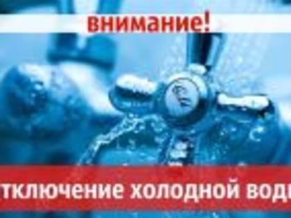 Внимание! Отключение холодного водоснабжения в с.Эмеково 25.01.2023 г.