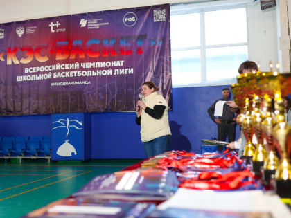 Юбилейный финал регионального этапа Школьной баскетбольной лиги «КЭС-Баскет»
