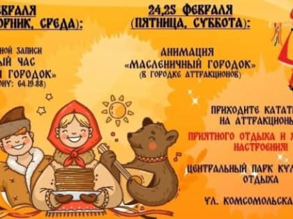 Народное гулянье "Широкая Масленица" проходит в Центральном парке культуры и отдыха
