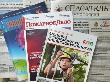 Ведомственные издания МЧС России – полезно, актуально, интересно!