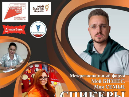 Межрегиональный форум «Мой бизнес. Моя семья» в Йошкар-Оле
