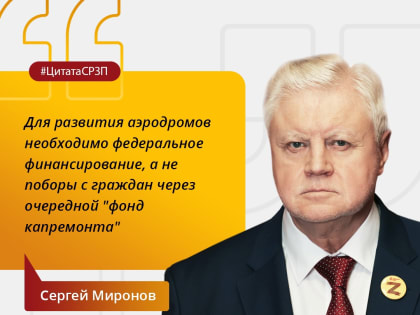 Для развития аэродромов необходимо федеральное финансирование, а не поборы с граждан