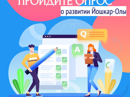 Предлагаем вам принять участие в развитии Йошкар-Олы и пройти социологический опрос
