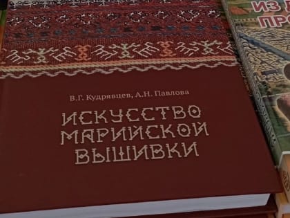 На Красной площади в Москве презентуют книгу «Искусство марийской вышивки»