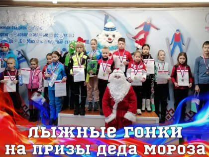 В Йошкар-Оле прошло первенство Республики Марий Эл по лыжным