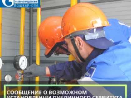 Администрация Йошкар-Олы сообщает о возможности установления публичного сервитута