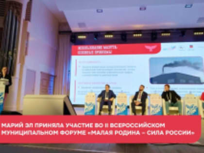 В России стартовал региональный этап II Всероссийского муниципального форума «Малая родина – сила России»