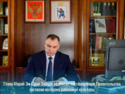 В Марий Эл работникам культуры будут выплачивать 1 миллион рублей за переезд в населенные пункты региона с численностью населения до 50 тысяч человек