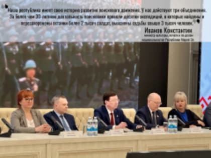 В Йошкар-Оле на межрегиональном слете «Наставничество &поиск» встретились 120 представителей поисковых объединений из 32 субъектов России