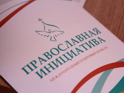 Стартовал прием заявок на участие во втором конкурсе малых грантов «Православная инициатива — 2022»