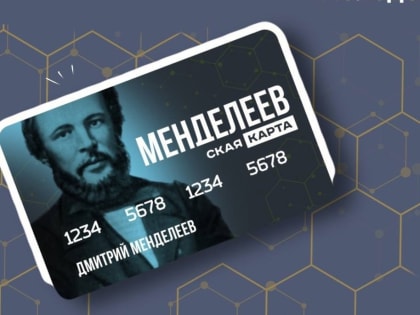 В России появилась «Менделеевская карта»