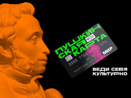 Пушкинская карта 2023