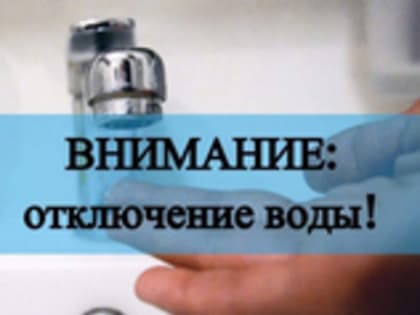 Уважаемые жители! Отключение холодного водоснабжения.