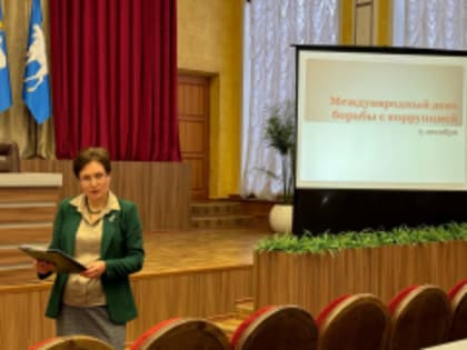 В рамках Международного дня борьбы с коррупцией, который ежегодно отмечается 9 декабря, в администрации города состоялось тематическое мероприятие.