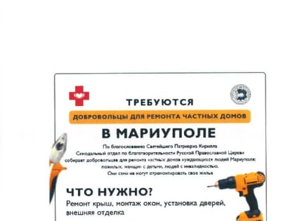 В Церкви объявили набор добровольцев для ремонта квартир нуждающихся мирных жителей в Мариуполе