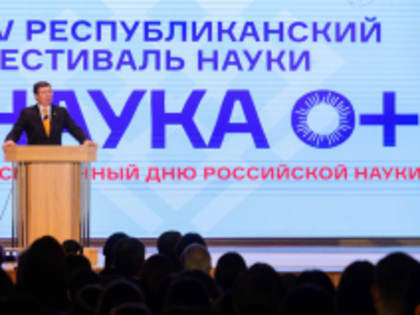 В Марий Эл стартовал XV Фестиваль науки в рамках Десятилетия науки и технологий