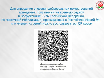 В Марий Эл открыт расчетный счет для перечисления добровольных пожертвований