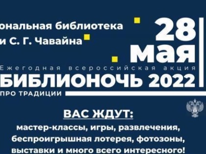 Афиша мероприятий "БИБЛИОНОЧЬ-2022" в Национальной библиотеке им С.г. Чавайна