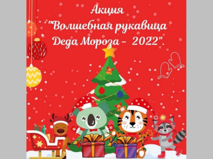 В Марий Эл проходит благотворительная акция «Волшебная рукавица Деда Мороза-2022»