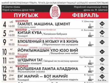 Репертуар театров и филармонии Йошкар-Олы на февраль 2023 года.