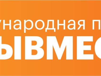 Дан старт Международной Премии  #МЫВМЕСТЕ. Участвуйте и побеждайте!