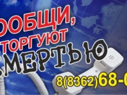 В Республике Марий Эл стартует акция «Сообщи, где торгуют смертью!»