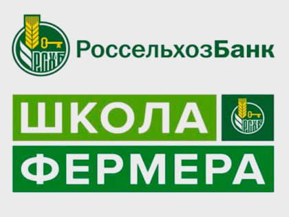 Подать заявку на бесплатное обучение в «Школе фермера» РСХБ в Марий Эл можно до 18 сентября