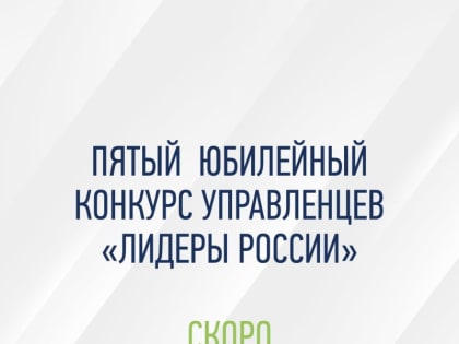 Управленцев Марий Эл приглашают принять участие в V конкурсе «Лидеры России»