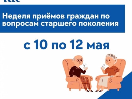 В Марий Эл пройдет неделя приемов граждан по вопросам старшего поколения