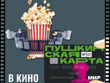 В кино бесплатно по Пушкинской карте!