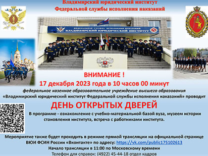 Владимирский юридический институт ФСИН России в онлайн-режиме проведет «День открытых дверей»