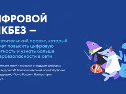 Стартовал новый сезон Всероссийского просветительского проекта «Цифровой ликбез»