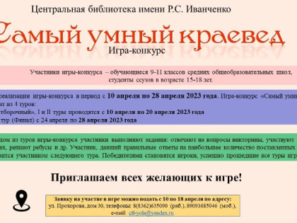 С 10 по 28 апреля в Йошкар-Оле выберут самого умного краеведа