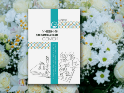 В Церкви издали учебник в помощь тем, кто хочет усыновить или взять под опеку ребенка