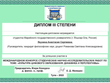Научные исследования студентов МарГУ по проблемам культуры цифрового образования