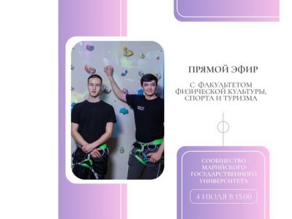Прямой эфир с представителями факультета физической культуры, спорта и туризма МарГУ