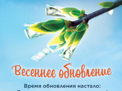 «ЭнергосбыТ Плюс»: пришла пора «Весеннего обновления»!