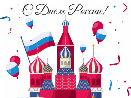 С Днем России!