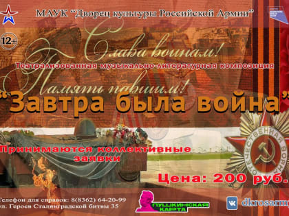 МУЗЫКАЛЬНО-ЛИТЕРАТУРНАЯ КОМПОЗИЦИЯ "ЗАВТРА БЫЛА ВОЙНА"