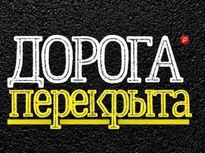 Завтра  участок автодороги «Куяр – Солнечный – Ронга» будут перекрывать 4 раза
