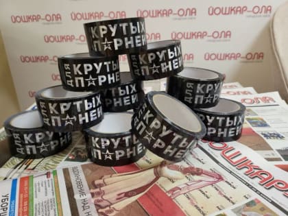 Марий Эл присоединилась к Всероссийскому флешмобу “Для крутых парней”