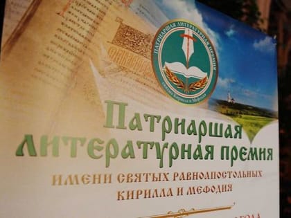 Стартовал прием заявок на участие в XII сезоне Патриаршей литературной премии