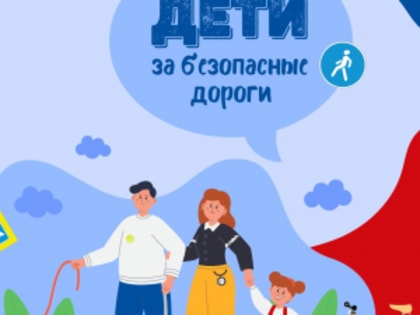 Неделя безопасности дорожного движения в России