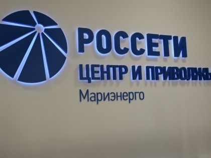 «Мариэнерго» проведет очный прием потребителей