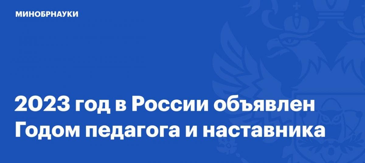 Проект год педагога и наставника 2023