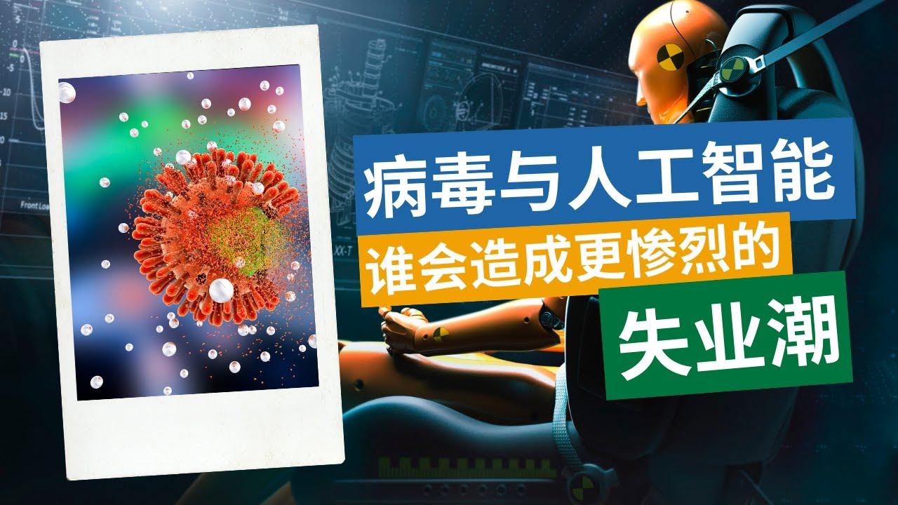 疫情下的"彩排"：AI 时代失业潮真的离我们不远了吗？