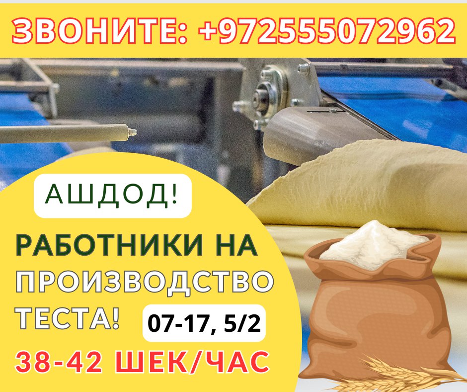 Urgently needed: employees for flour mill – Jobs, Manufacturing and Engineering, Ashdod | On the Prodam.co.il classifieds board