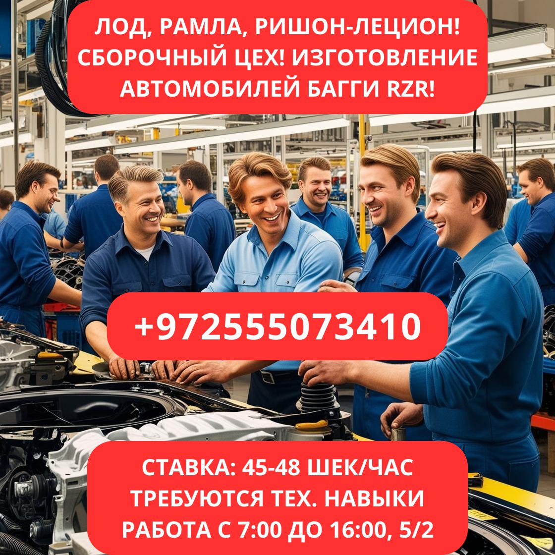 Приглашаем на работу в команду по производству БАГГИ RZR – Работа, Производство и Инженерия, Ришон ЛеЦион | На доске объявлений Prodam.co.il